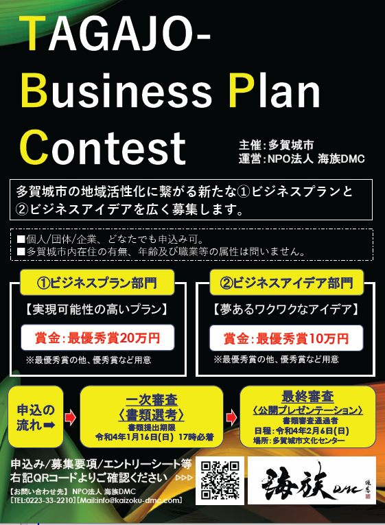 多賀城ビジネスプランコンテスト