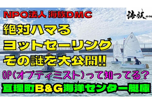 海族DMCチャンネル【絶対ハマるヨットセーリング‼ OP(オプティミスト)って？】
