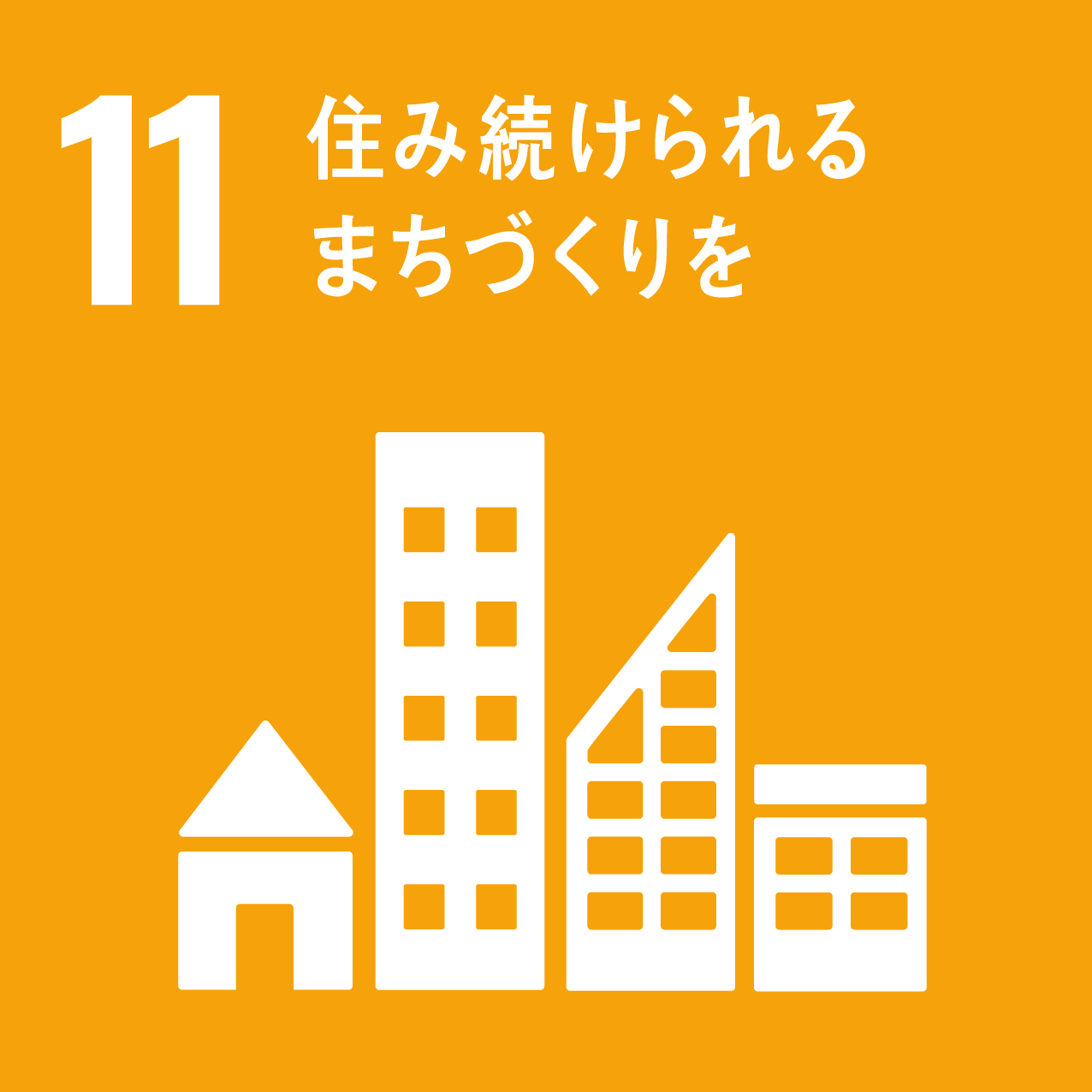 SDGs目標11ロゴ