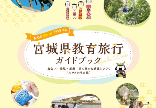 宮城県教育旅行ガイドブックに掲載されました
