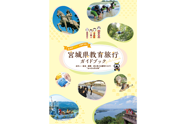 宮城県教育旅行ガイドブック