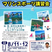マリンスポーツ講習会