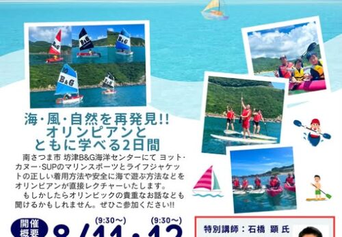 オリンピアンと一緒にマリンスポーツを体験しよう!坊津B&G海洋センターで特別イベントを開催